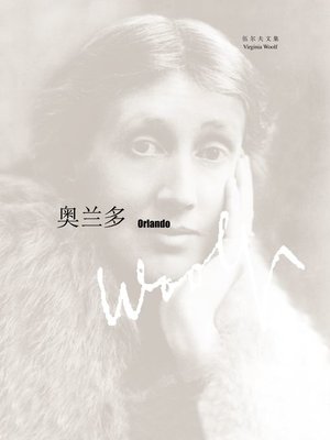 cover image of 奥兰多 (Orlando)